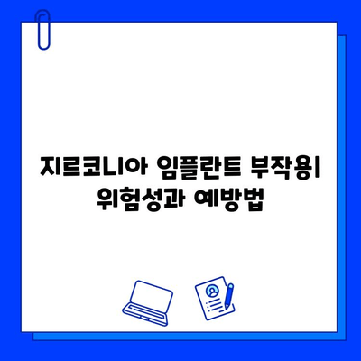 지르코니아 임플란트 성공을 위한 필수 가이드| 위험성 인식과 예방 | 임플란트, 치과, 성공률, 부작용, 주의사항