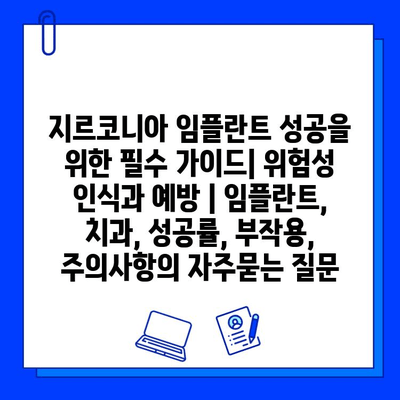 지르코니아 임플란트 성공을 위한 필수 가이드| 위험성 인식과 예방 | 임플란트, 치과, 성공률, 부작용, 주의사항