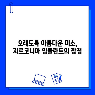 지르코니아 임플란트의 뛰어난 내구성| 튼튼한 미소를 위한 최고의 선택 | 임플란트, 지르코니아, 내구성, 장점, 장수명