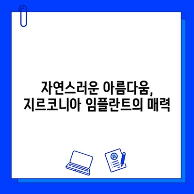 지르코니아 임플란트의 뛰어난 내구성| 튼튼한 미소를 위한 최고의 선택 | 임플란트, 지르코니아, 내구성, 장점, 장수명