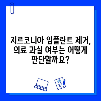 지르코니아 임플란트 제거, 법적 책임과 환자 권리 알아보기 | 의료 분쟁, 손해 배상, 환자 보호