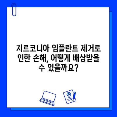 지르코니아 임플란트 제거, 법적 책임과 환자 권리 알아보기 | 의료 분쟁, 손해 배상, 환자 보호