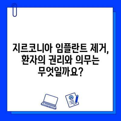 지르코니아 임플란트 제거, 법적 책임과 환자 권리 알아보기 | 의료 분쟁, 손해 배상, 환자 보호