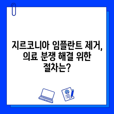 지르코니아 임플란트 제거, 법적 책임과 환자 권리 알아보기 | 의료 분쟁, 손해 배상, 환자 보호