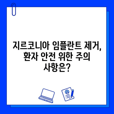 지르코니아 임플란트 제거, 법적 책임과 환자 권리 알아보기 | 의료 분쟁, 손해 배상, 환자 보호