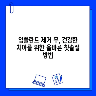 지르코니아 임플란트 제거 후, 건강한 치아를 위한 위생 관리 가이드 | 임플란트, 치과 관리, 구강 위생, 팁