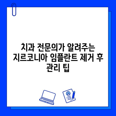 지르코니아 임플란트 제거 후, 건강한 치아를 위한 위생 관리 가이드 | 임플란트, 치과 관리, 구강 위생, 팁