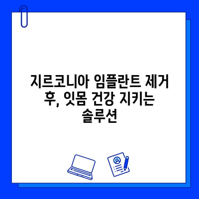 지르코니아 임플란트 제거 후, 건강한 치아를 위한 위생 관리 가이드 | 임플란트, 치과 관리, 구강 위생, 팁