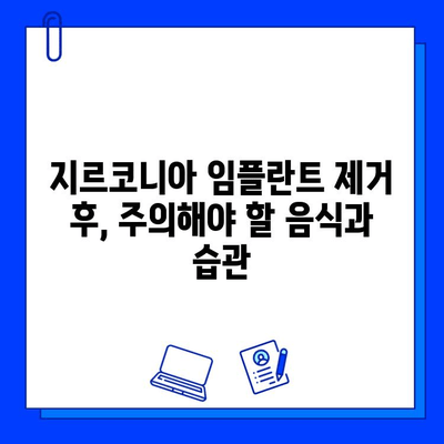 지르코니아 임플란트 제거 후, 건강한 치아를 위한 위생 관리 가이드 | 임플란트, 치과 관리, 구강 위생, 팁