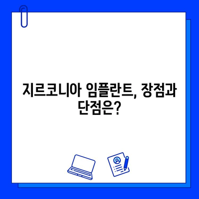 지르코니아 임플란트 가격, 상세 분석 & 비교 가이드 | 지역별, 병원별 가격 정보, 장단점, 주의 사항