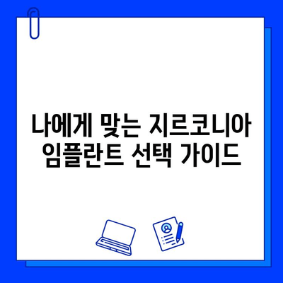 지르코니아 임플란트 가격, 상세 분석 & 비교 가이드 | 지역별, 병원별 가격 정보, 장단점, 주의 사항