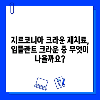 뿌리 충치 어금니 치료| 지르코니아 크라운 재치료 vs 임플란트 크라운 | 어금니, 뿌리 충치, 치료 옵션, 비교 분석