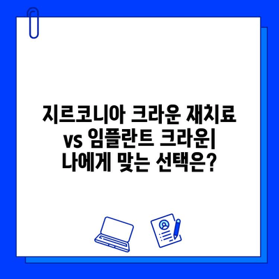 뿌리 충치 어금니 치료| 지르코니아 크라운 재치료 vs 임플란트 크라운 | 어금니, 뿌리 충치, 치료 옵션, 비교 분석