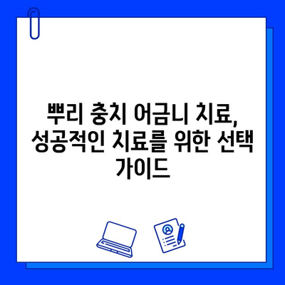 뿌리 충치 어금니 치료| 지르코니아 크라운 재치료 vs 임플란트 크라운 | 어금니, 뿌리 충치, 치료 옵션, 비교 분석