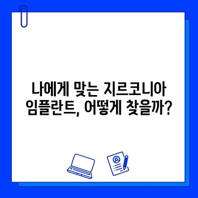 지르코니아 임플란트 가격 변화, 주목해야 할 핵심 3가지 | 가격 변동, 영향 요인, 비용 절감 팁