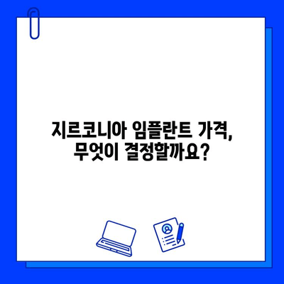 지르코니아 임플란트 가격 변동의 모든 것 | 가격 결정 요인, 영향, 팁