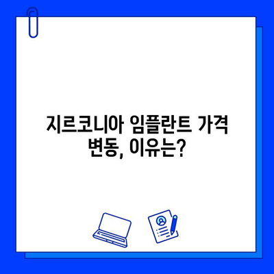 지르코니아 임플란트 가격 변동의 모든 것 | 가격 결정 요인, 영향, 팁