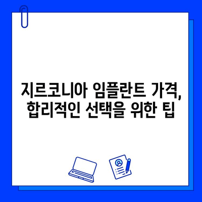 지르코니아 임플란트 가격 변동의 모든 것 | 가격 결정 요인, 영향, 팁