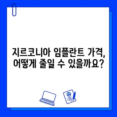 지르코니아 임플란트 가격 변동의 모든 것 | 가격 결정 요인, 영향, 팁