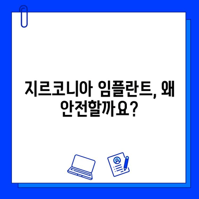 지르코니아 임플란트, 안전성으로 자신감을 되찾다| 임플란트 선택 가이드 | 지르코니아 임플란트, 안전성, 임플란트 추천, 치과