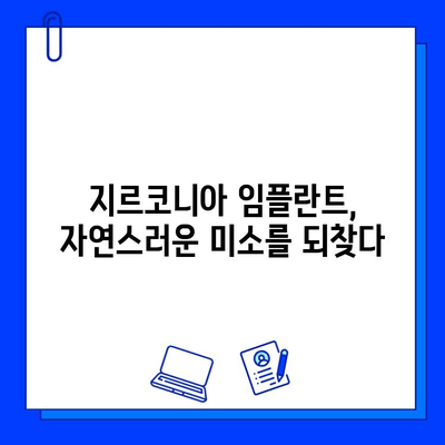 지르코니아 임플란트, 안전성으로 자신감을 되찾다| 임플란트 선택 가이드 | 지르코니아 임플란트, 안전성, 임플란트 추천, 치과