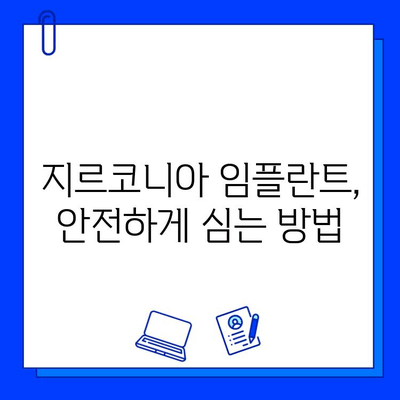 지르코니아 임플란트, 안전성으로 자신감을 되찾다| 임플란트 선택 가이드 | 지르코니아 임플란트, 안전성, 임플란트 추천, 치과