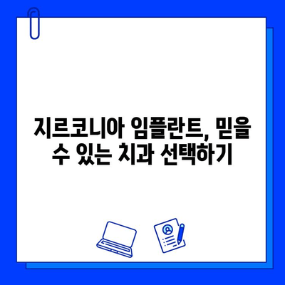 지르코니아 임플란트, 안전성으로 자신감을 되찾다| 임플란트 선택 가이드 | 지르코니아 임플란트, 안전성, 임플란트 추천, 치과