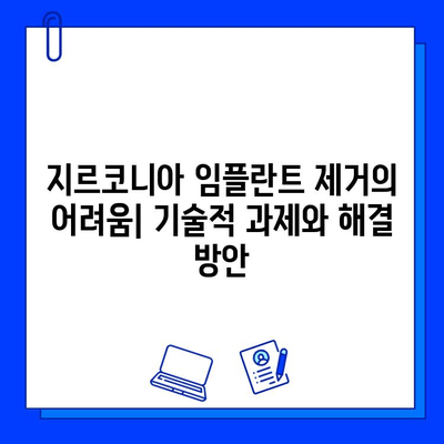 지르코니아 임플란트 제거 관련 특허 및 연구 동향| 기술 개발과 미래 전망 | 임플란트, 치과, 특허 분석, 연구 동향