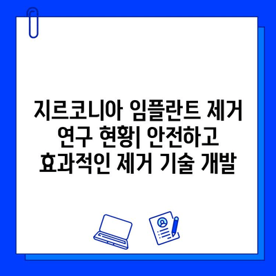 지르코니아 임플란트 제거 관련 특허 및 연구 동향| 기술 개발과 미래 전망 | 임플란트, 치과, 특허 분석, 연구 동향