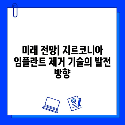 지르코니아 임플란트 제거 관련 특허 및 연구 동향| 기술 개발과 미래 전망 | 임플란트, 치과, 특허 분석, 연구 동향