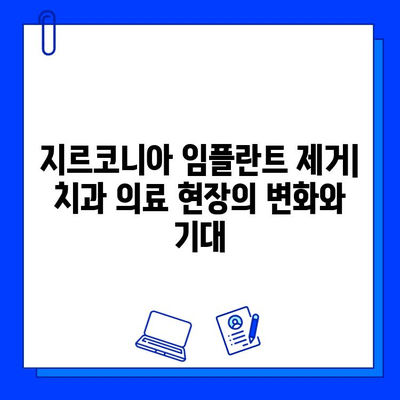 지르코니아 임플란트 제거 관련 특허 및 연구 동향| 기술 개발과 미래 전망 | 임플란트, 치과, 특허 분석, 연구 동향