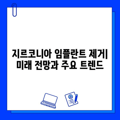 지르코니아 임플란트 제거| 업계 미래 전망 및 주요 트렌드 | 치과, 임플란트, 기술 발전, 시장 분석