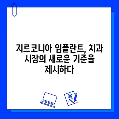 지르코니아 임플란트 제거| 업계 미래 전망 및 주요 트렌드 | 치과, 임플란트, 기술 발전, 시장 분석