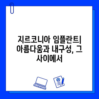 지르코니아 임플란트| 깨지기 쉬운 환상, 장기적인 고민 | 장점과 단점, 주의 사항, 성공적인 선택을 위한 가이드