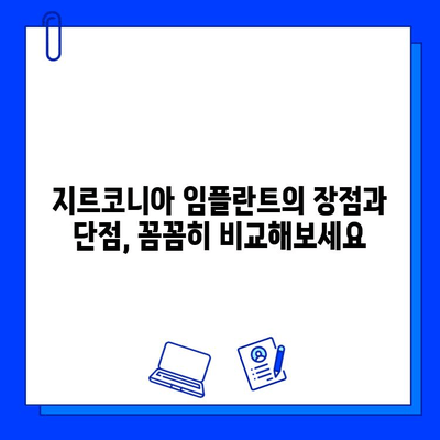 지르코니아 임플란트| 깨지기 쉬운 환상, 장기적인 고민 | 장점과 단점, 주의 사항, 성공적인 선택을 위한 가이드