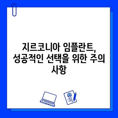 지르코니아 임플란트| 깨지기 쉬운 환상, 장기적인 고민 | 장점과 단점, 주의 사항, 성공적인 선택을 위한 가이드