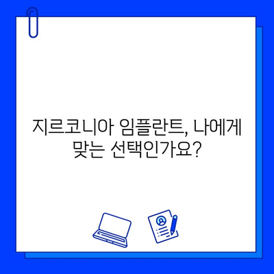 지르코니아 임플란트| 깨지기 쉬운 환상, 장기적인 고민 | 장점과 단점, 주의 사항, 성공적인 선택을 위한 가이드