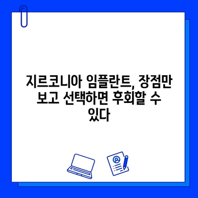 지르코니아 임플란트의 실제적 단점| 장점만 보고 선택하지 마세요 | 임플란트 단점, 지르코니아 장단점, 치과 정보