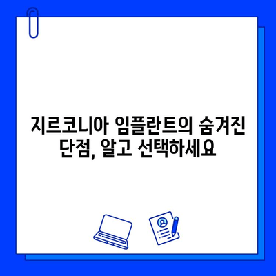 지르코니아 임플란트의 실제적 단점| 장점만 보고 선택하지 마세요 | 임플란트 단점, 지르코니아 장단점, 치과 정보