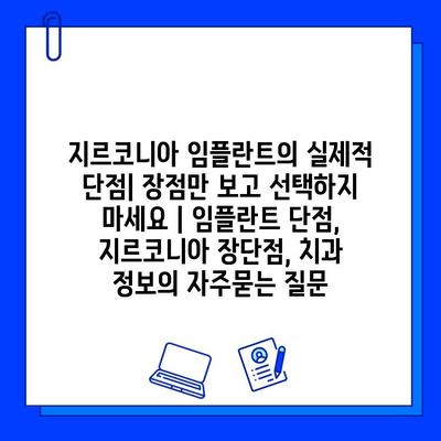 지르코니아 임플란트의 실제적 단점| 장점만 보고 선택하지 마세요 | 임플란트 단점, 지르코니아 장단점, 치과 정보