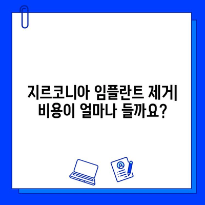 지르코니아 임플란트 제거 비용| 얼마나 들까요? | 지르코니아 임플란트, 제거 비용, 치과 비용, 치료 견적