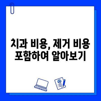 지르코니아 임플란트 제거 비용| 얼마나 들까요? | 지르코니아 임플란트, 제거 비용, 치과 비용, 치료 견적