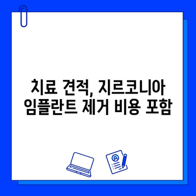 지르코니아 임플란트 제거 비용| 얼마나 들까요? | 지르코니아 임플란트, 제거 비용, 치과 비용, 치료 견적