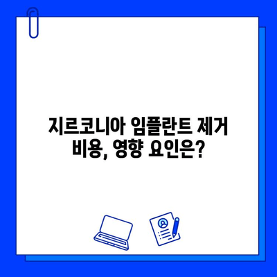 지르코니아 임플란트 제거 비용| 얼마나 들까요? | 지르코니아 임플란트, 제거 비용, 치과 비용, 치료 견적