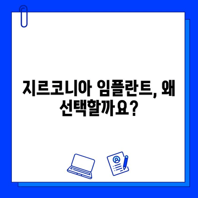 지르코니아 임플란트, 비용 대비 장점은? 가치 있는 투자일까요? | 임플란트 비용, 장점, 종류, 가격 비교, 추천