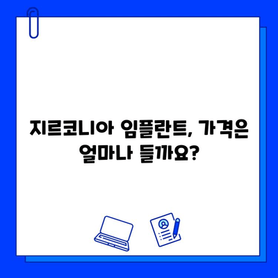 지르코니아 임플란트, 비용 대비 장점은? 가치 있는 투자일까요? | 임플란트 비용, 장점, 종류, 가격 비교, 추천