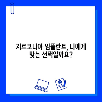 지르코니아 임플란트, 비용 대비 장점은? 가치 있는 투자일까요? | 임플란트 비용, 장점, 종류, 가격 비교, 추천