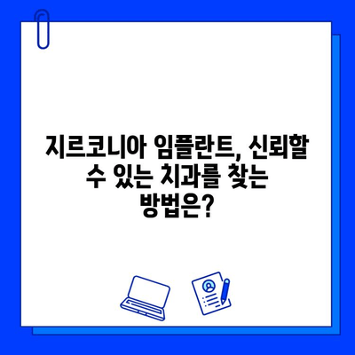 지르코니아 임플란트, 비용 대비 장점은? 가치 있는 투자일까요? | 임플란트 비용, 장점, 종류, 가격 비교, 추천