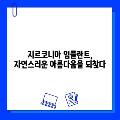 지르코니아 미적 임플란트| 아름다움과 기능성의 완벽한 조화 | 임플란트, 치과, 미용, 심미