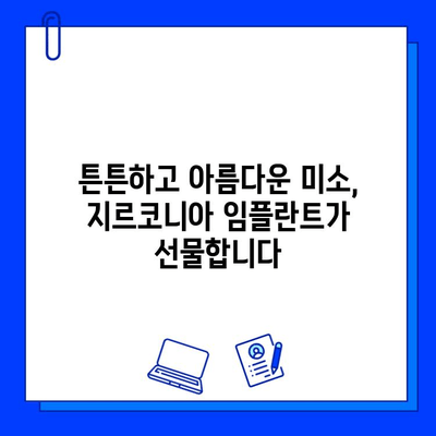 지르코니아 미적 임플란트| 아름다움과 기능성의 완벽한 조화 | 임플란트, 치과, 미용, 심미